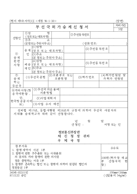 무선국허가승계신청서 무선국허가승계신청서